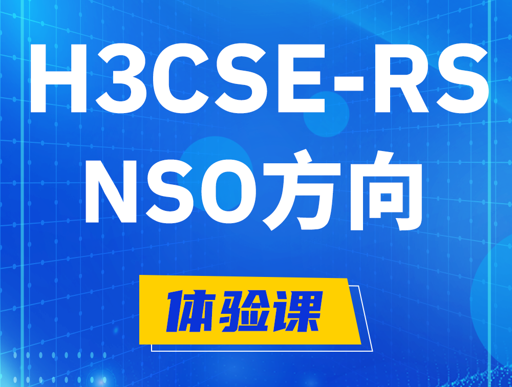 莒县H3CSE-RS-NSO认证课程大纲（选考科目）