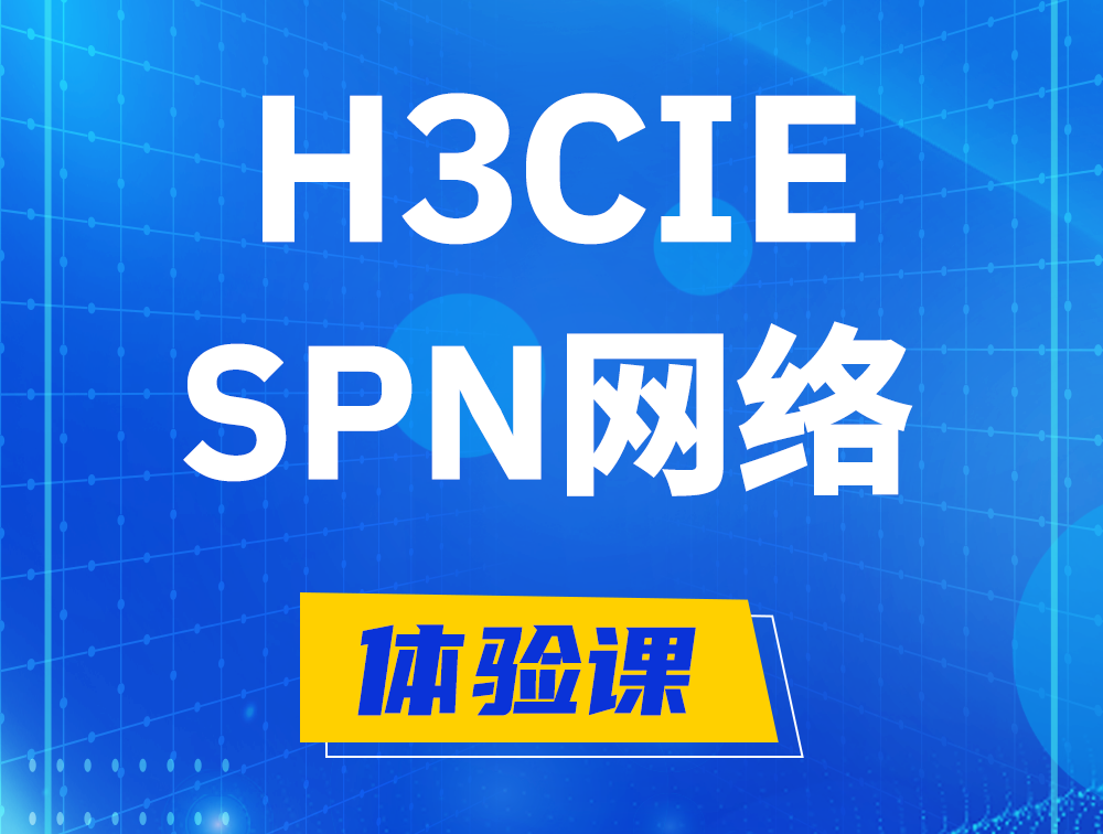 莒县H3CIE-SPN认证培训课程大纲（运营商网络技术）